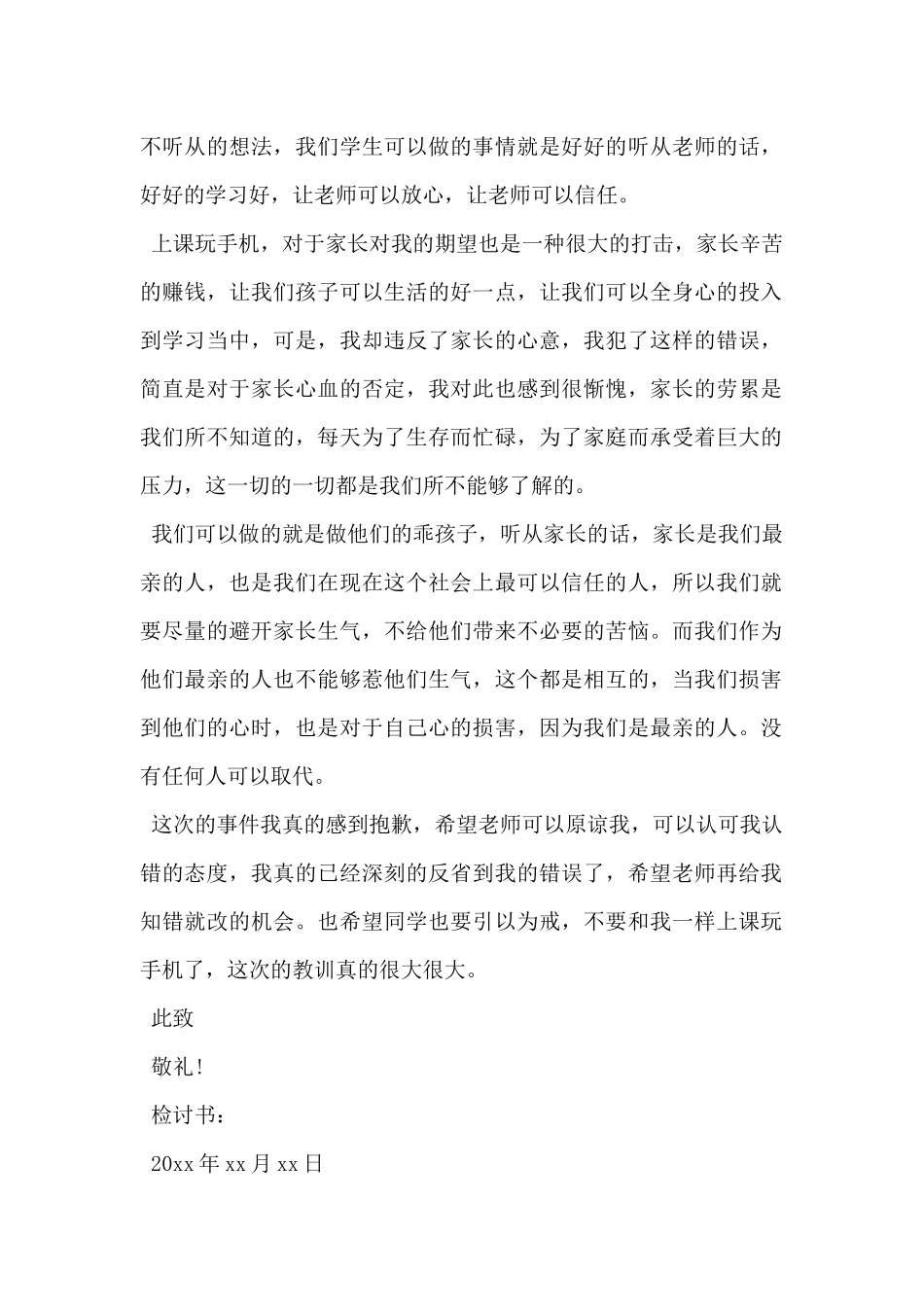 2024年上课玩手机检讨书范文5篇_第2页