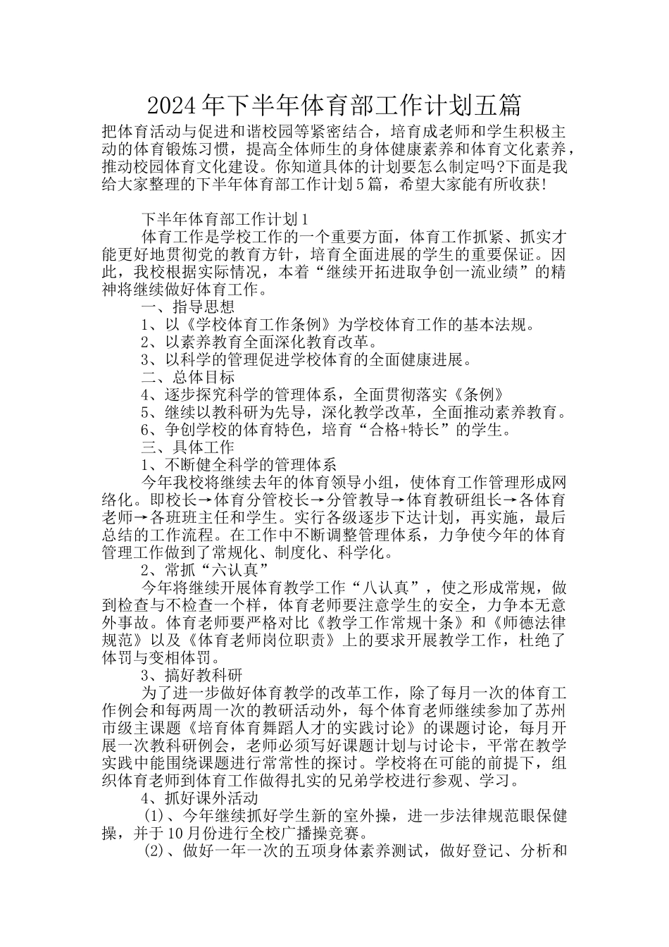 2024年下半年体育部工作计划五篇_第1页
