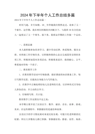 2024年下半年个人工作总结多篇