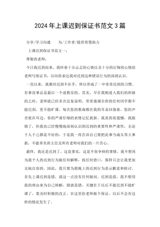 2024年上课迟到保证书范文3篇