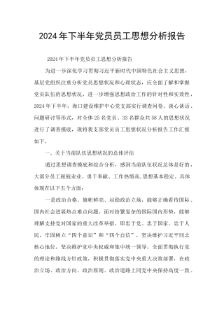 2024年下半年党员员工思想分析报告