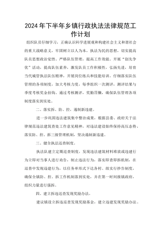 2024年下半年乡镇行政执法规范工作计划