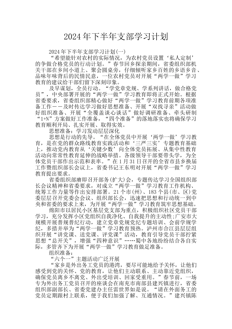 2024年下半年支部学习计划_第1页