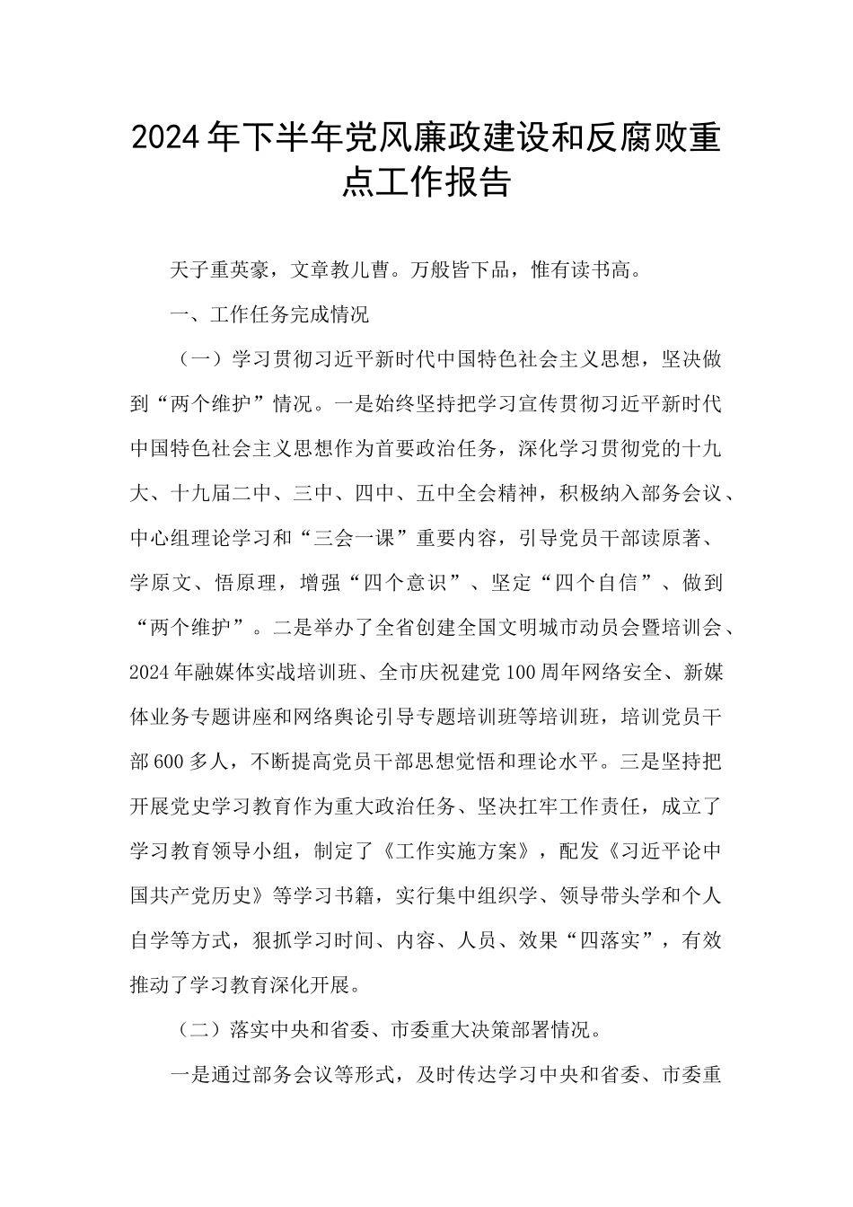 2024年下半年党风廉政建设和反腐败重点工作报告_第1页