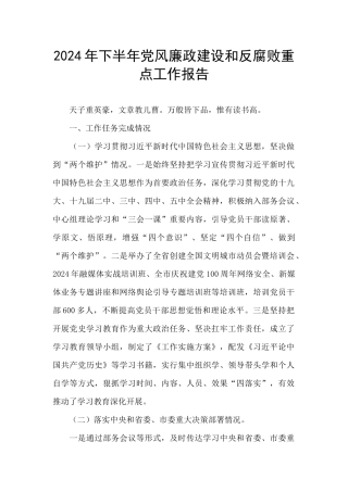 2024年下半年党风廉政建设和反腐败重点工作报告
