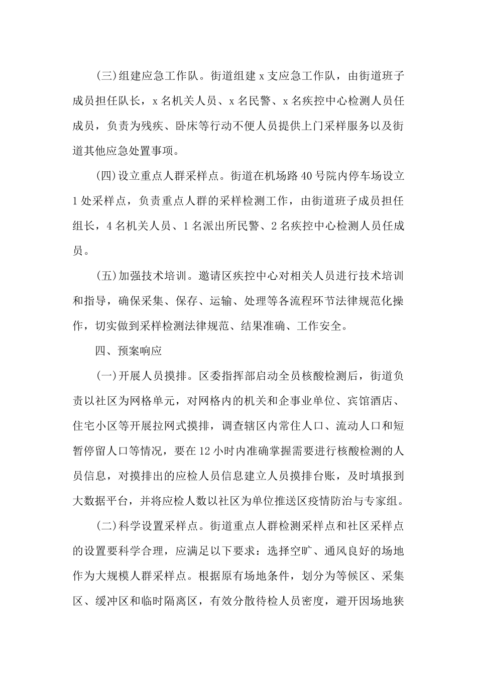 2024年下半年社区全员核酸检测组织实施方案范文3篇_第2页
