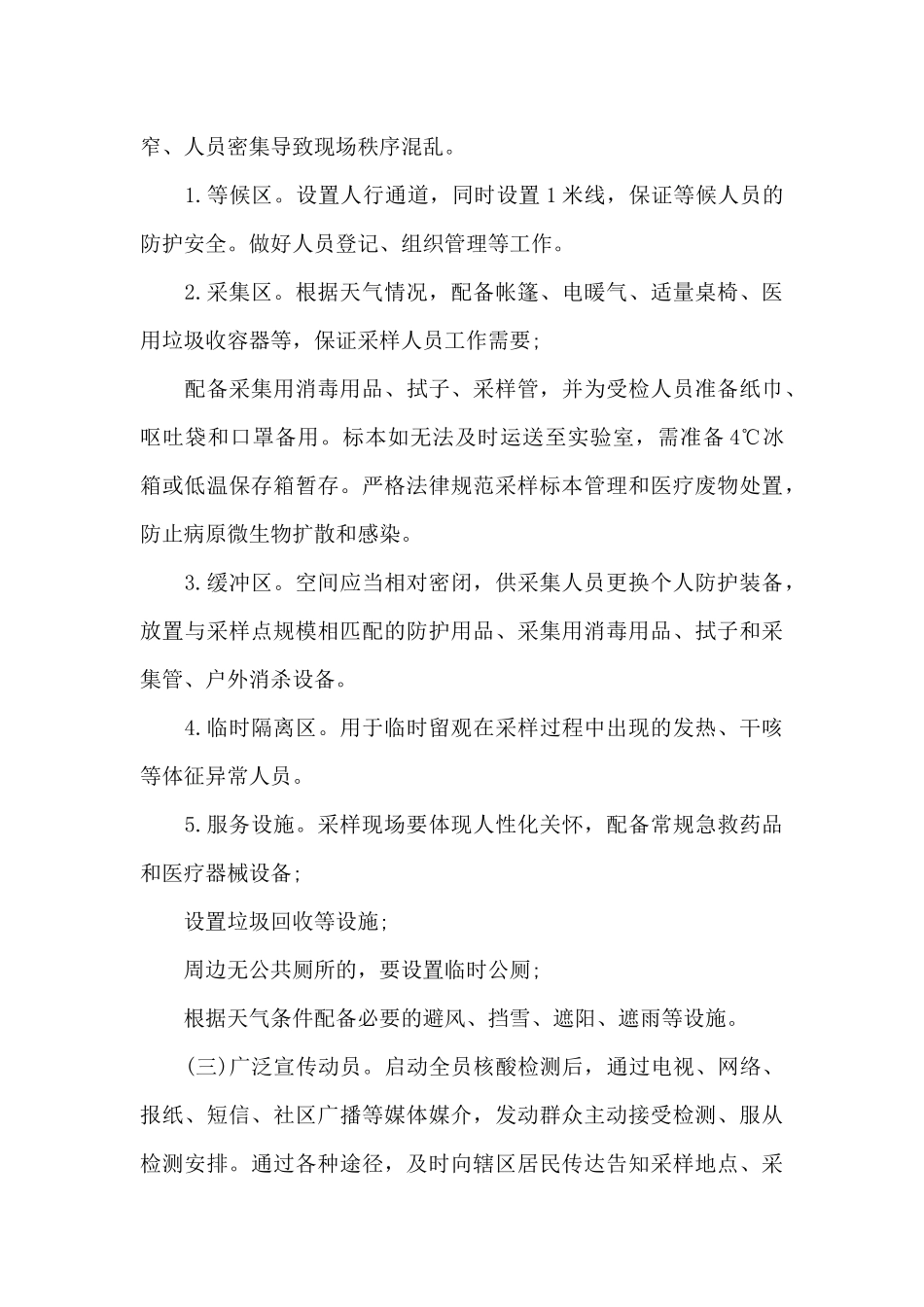 2024年下半年社区全员核酸检测组织实施方案范文3篇_第3页