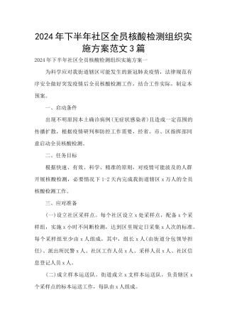 2024年下半年社区全员核酸检测组织实施方案范文3篇
