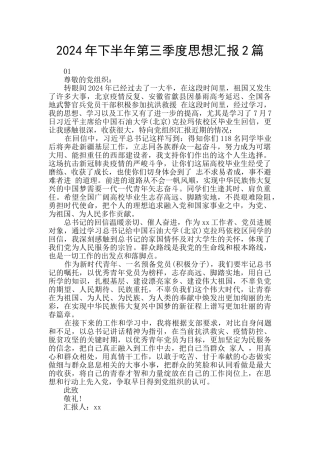 2024年下半年第三季度思想汇报2篇
