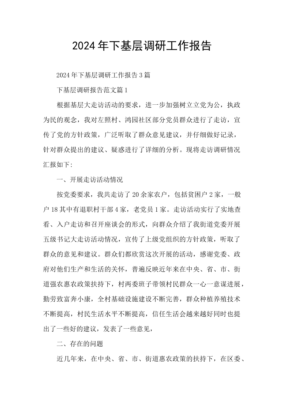 2024年下基层调研工作报告_第1页