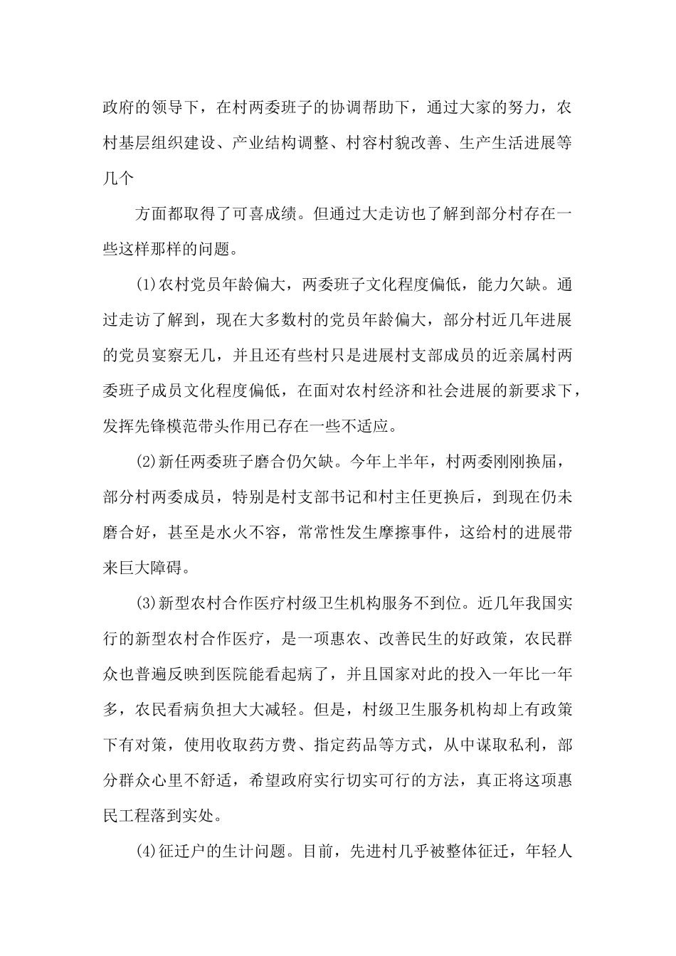 2024年下基层调研工作报告_第2页