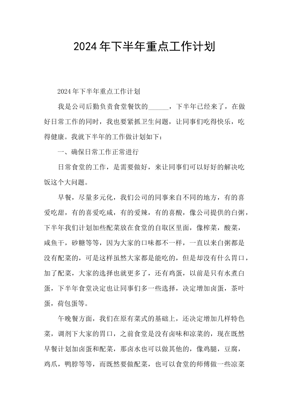 2024年下半年重点工作计划_第1页