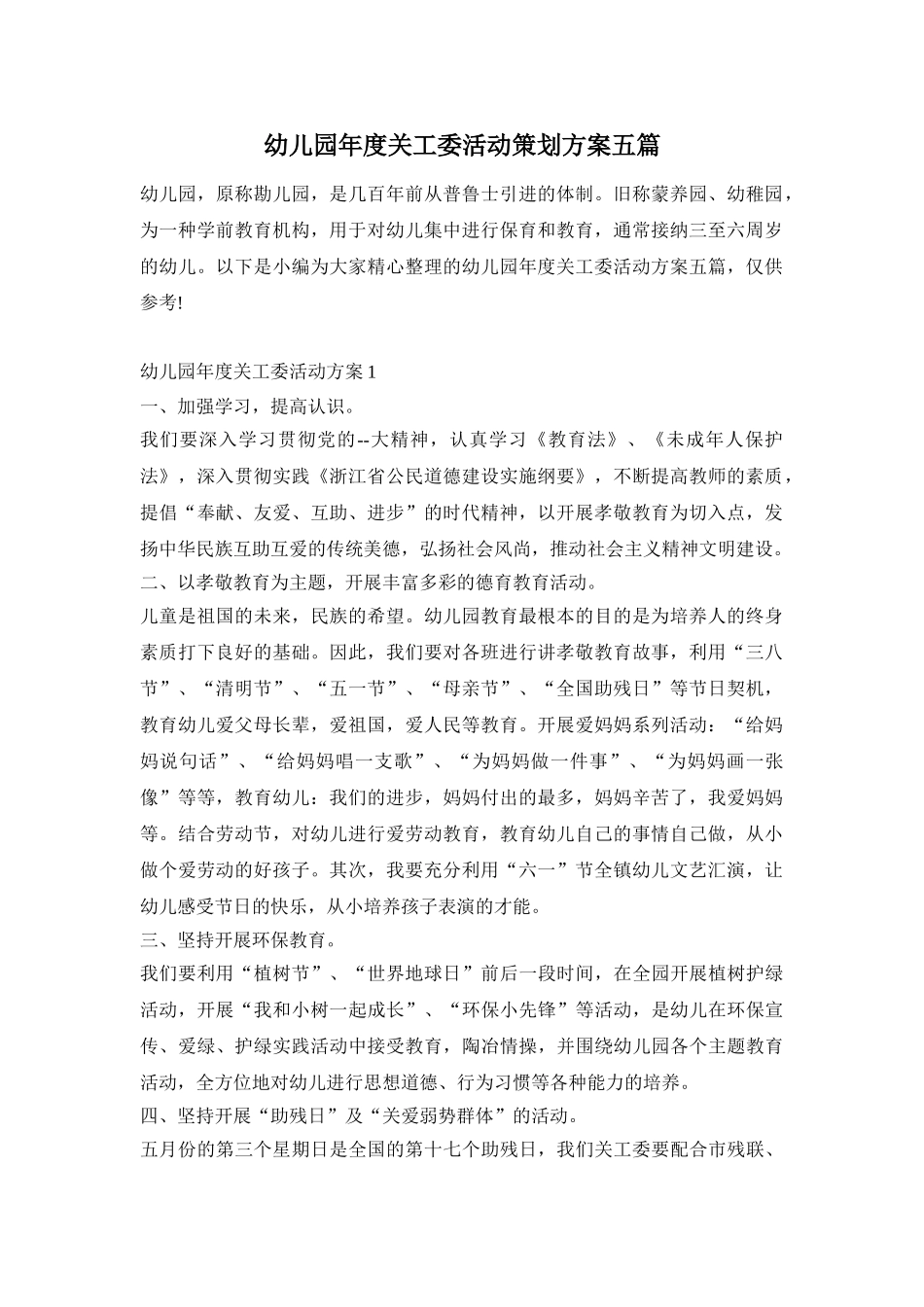 幼儿园年度关工委活动策划方案五篇_第1页