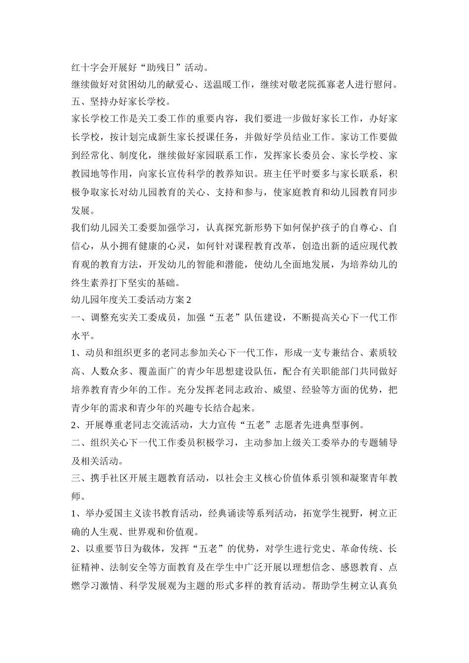 幼儿园年度关工委活动策划方案五篇_第2页
