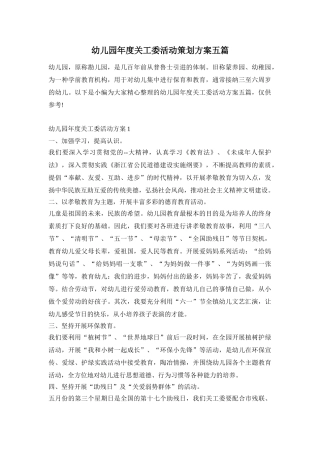 幼儿园年度关工委活动策划方案五篇