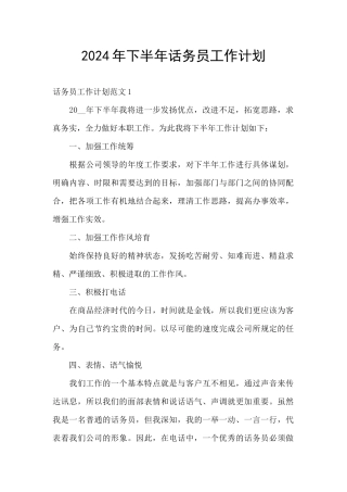2024年下半年话务员工作计划