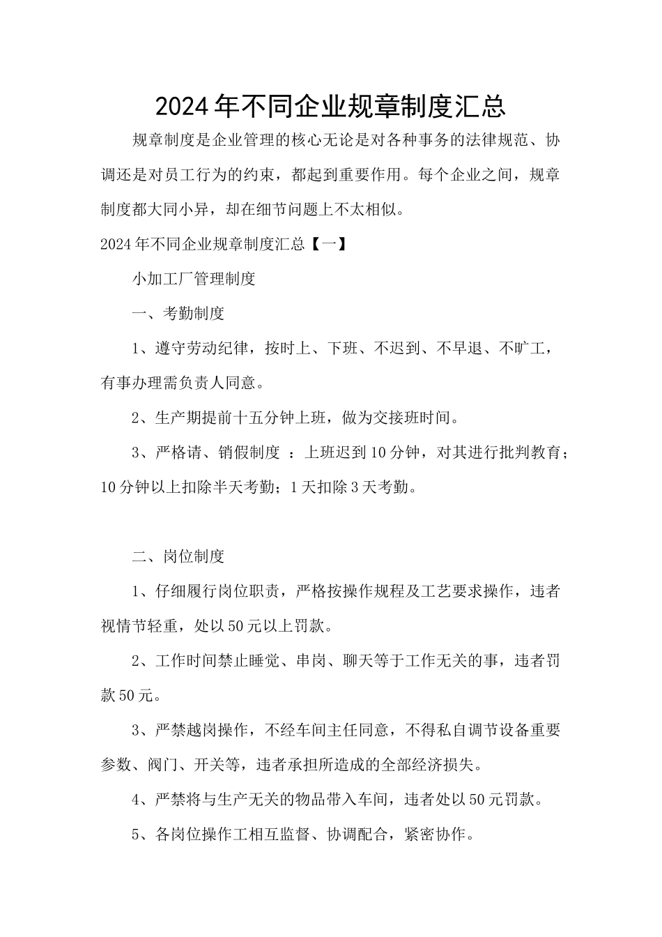 2024年不同企业规章制度汇总_第1页