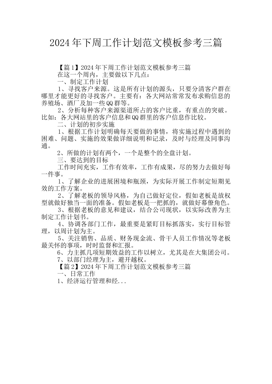 2024年下周工作计划范文模板参考三篇_第1页