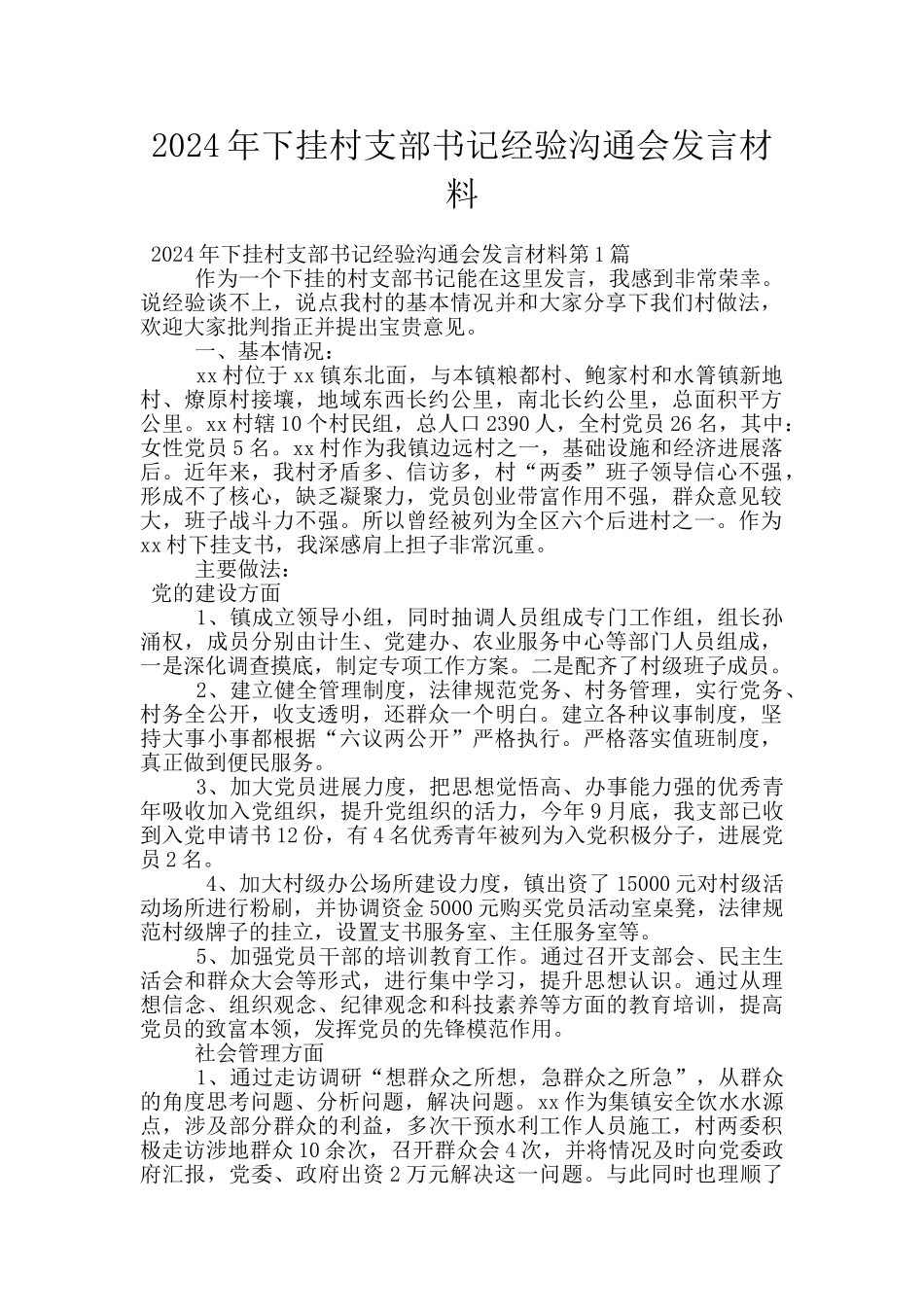 2024年下挂村支部书记经验交流会发言材料_第1页