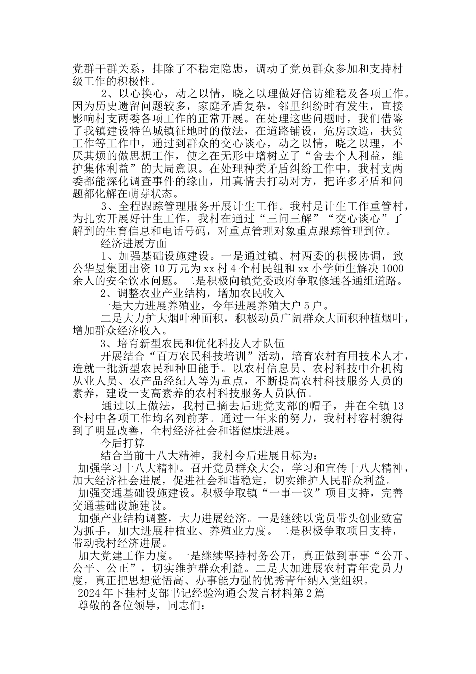 2024年下挂村支部书记经验交流会发言材料_第2页