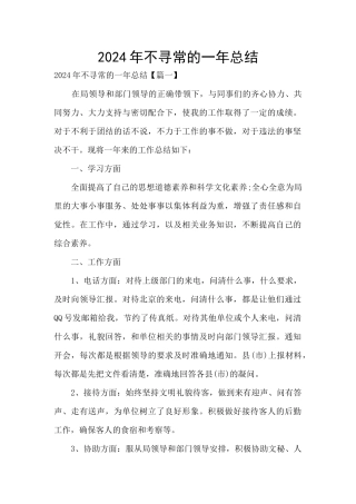 2024年不寻常的一年总结