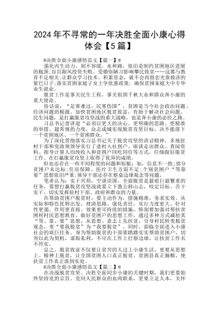 2024年不寻常的一年决胜全面小康心得体会