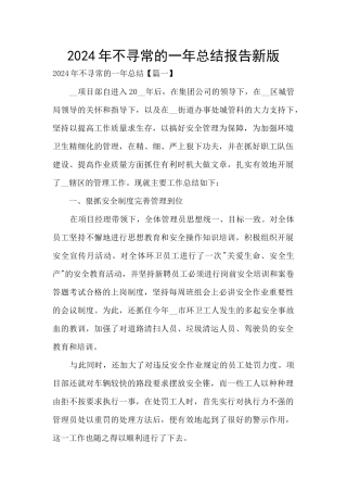 2024年不寻常的一年总结报告新版