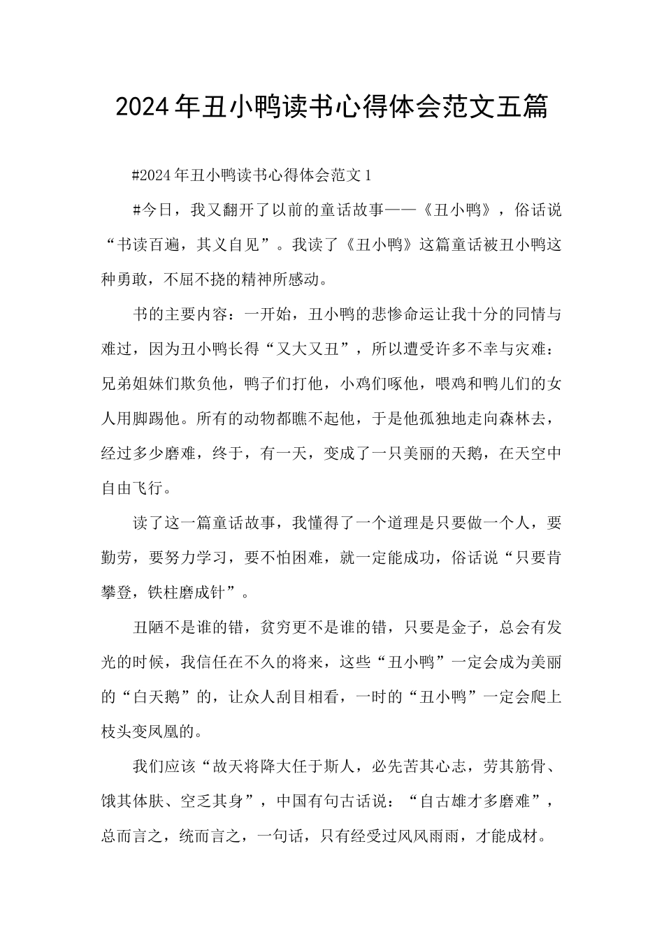 2024年丑小鸭读书心得体会范文五篇_第1页