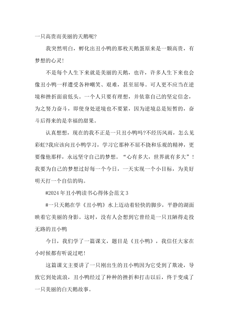 2024年丑小鸭读书心得体会范文五篇_第3页