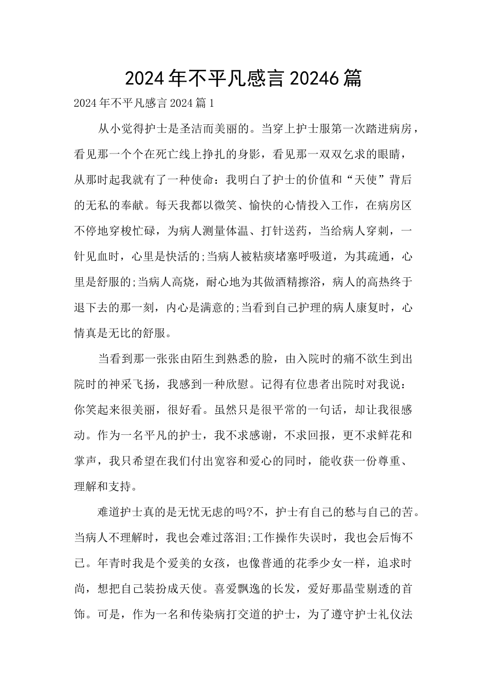 2024年不平凡感言20246篇_第1页