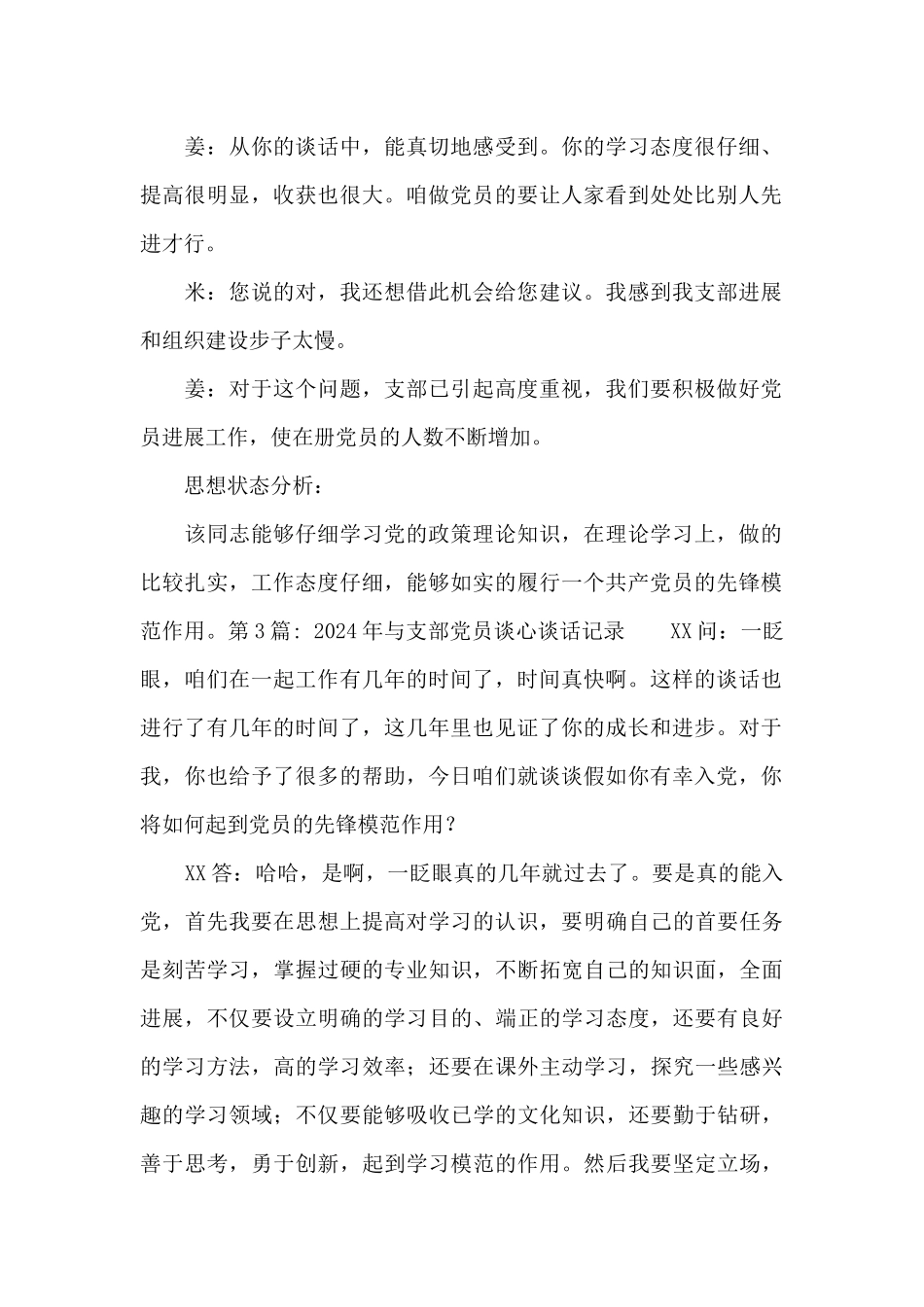 2024年与支部党员谈心谈话记录_第2页