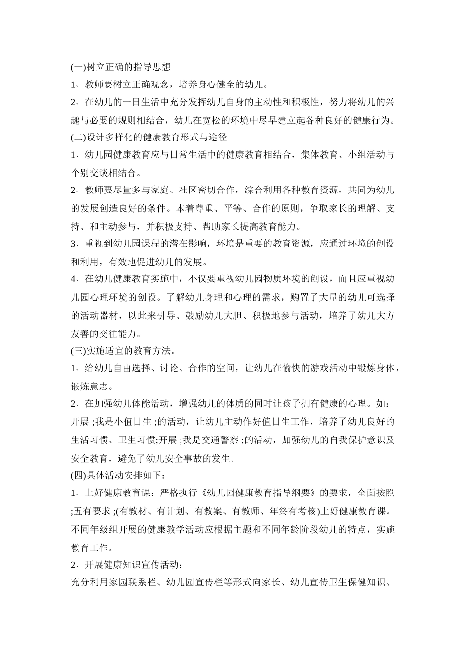 幼儿园年度卫生活动策划方案五篇_第2页