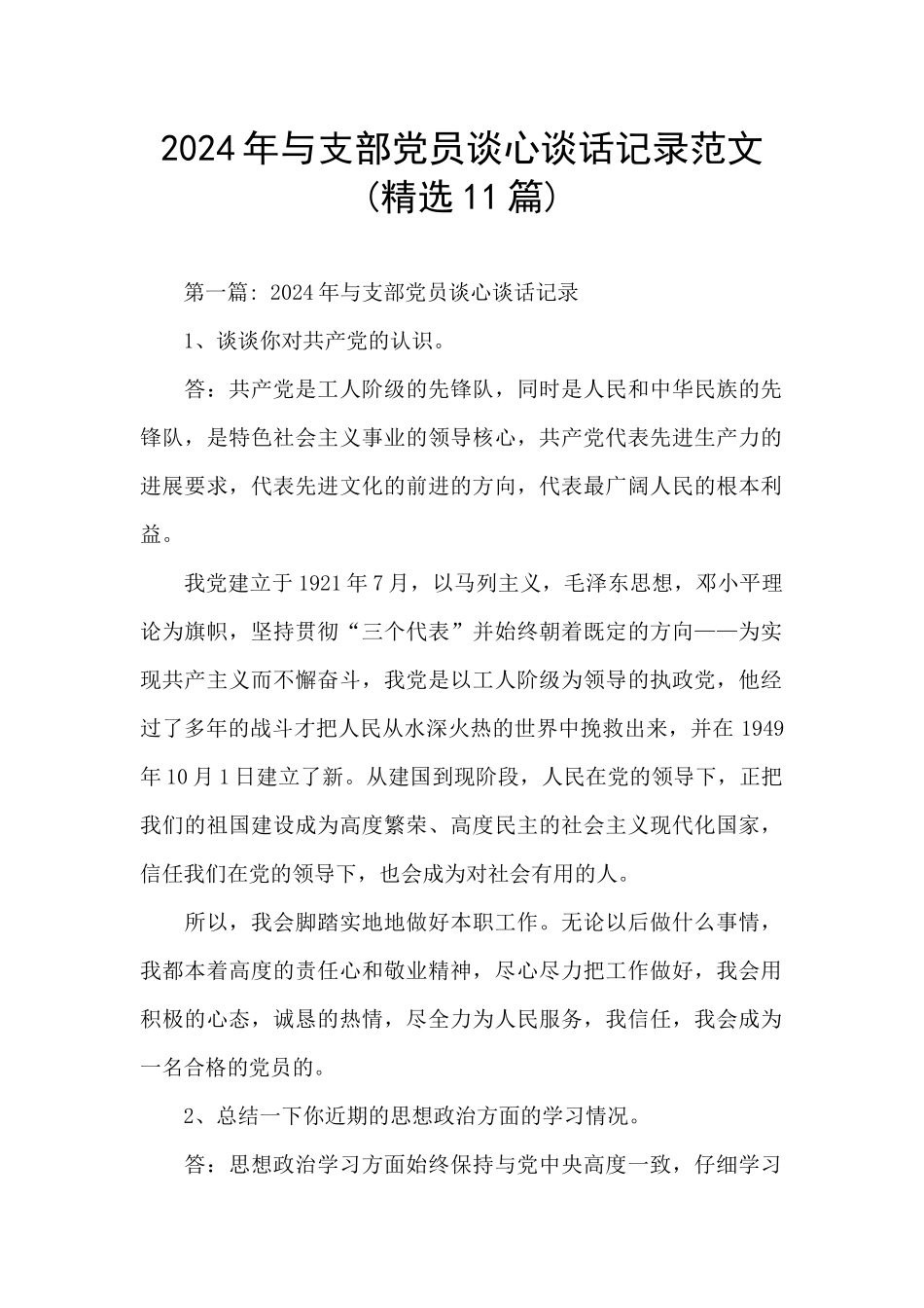 2024年与支部党员谈心谈话记录范文_第1页