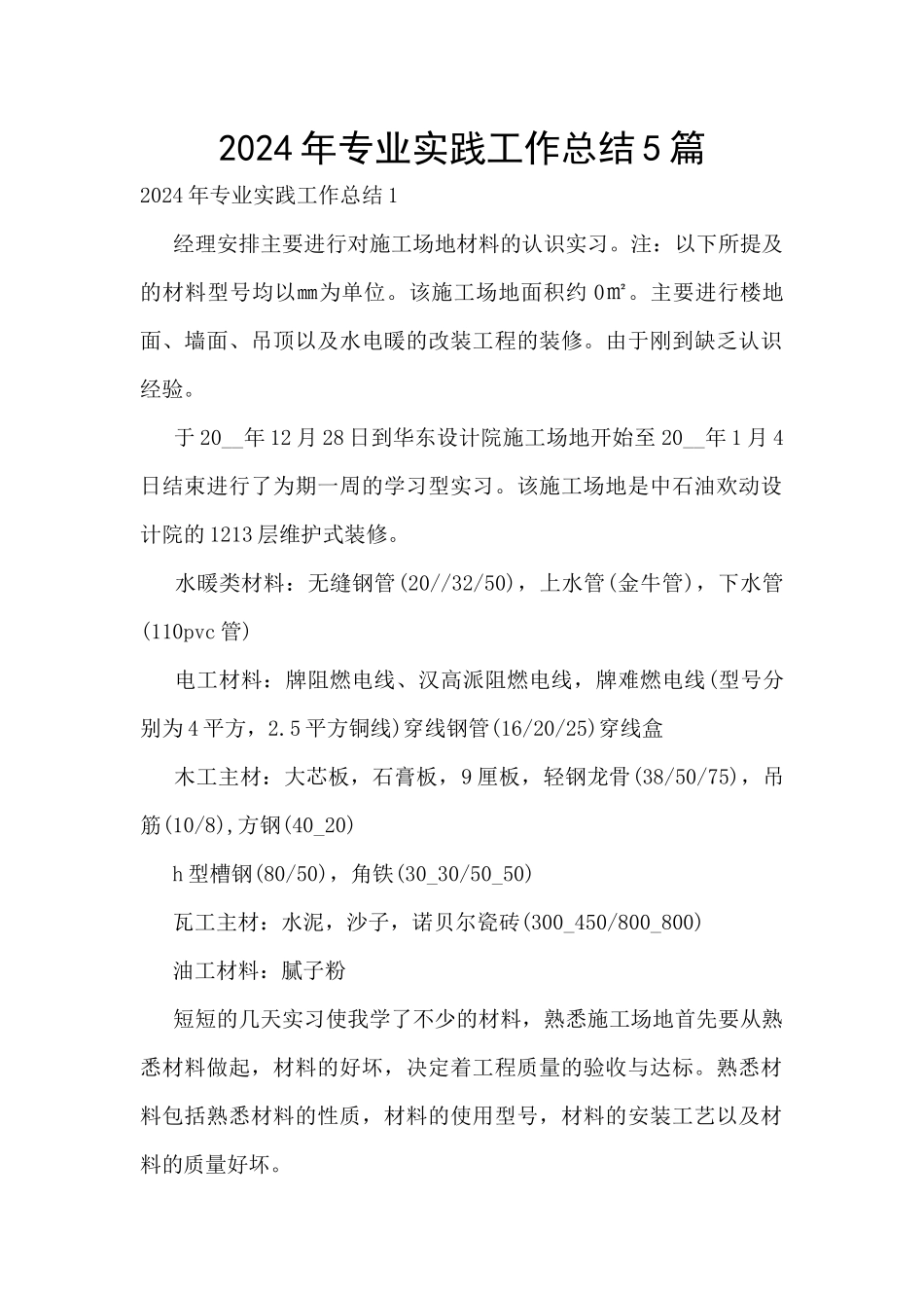 2024年专业实践工作总结5篇_第1页