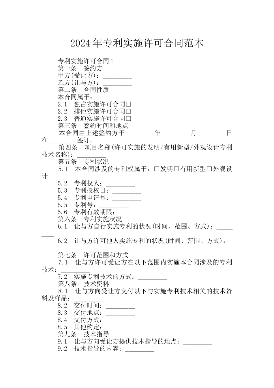 2024年专利实施许可合同范本_第1页