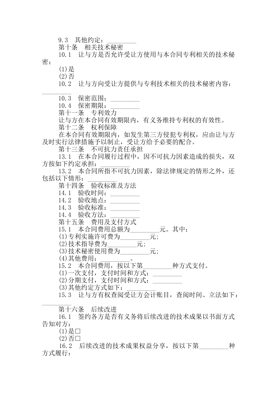 2024年专利实施许可合同范本_第2页