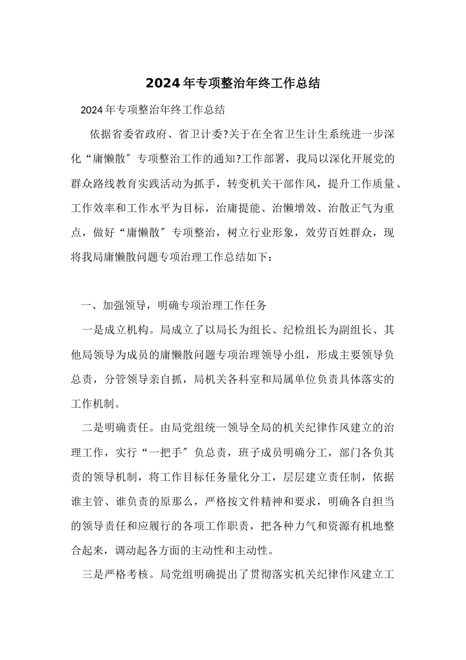 2024年专项整治年终工作总结_第1页