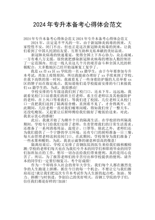 2024年专升本备考心得体会范文