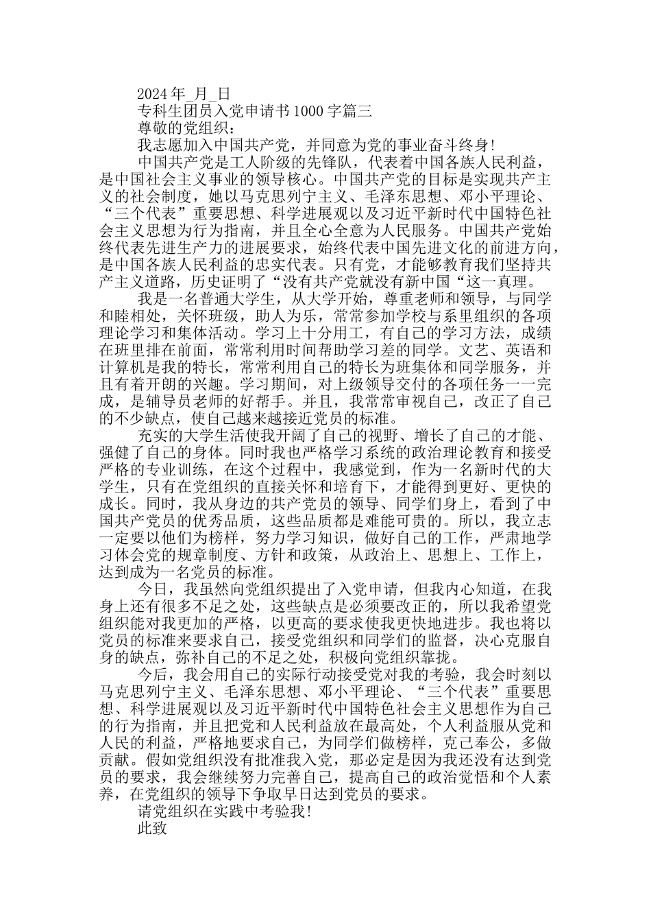 2024年专科生团员入党申请书1000字模板_第3页