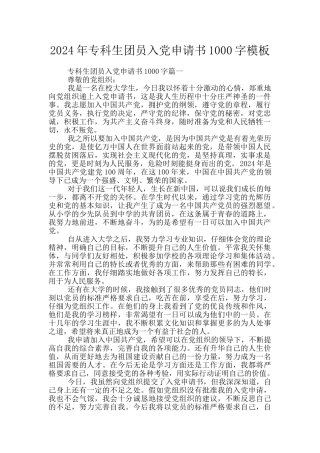 2024年专科生团员入党申请书1000字模板