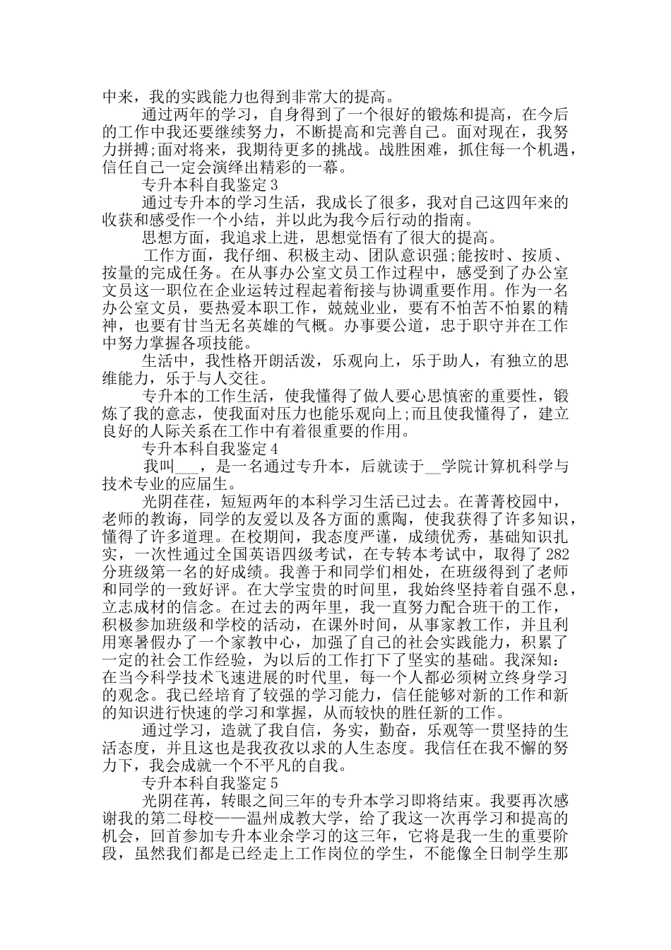 2024年专升本科自我鉴定范文五篇_第2页