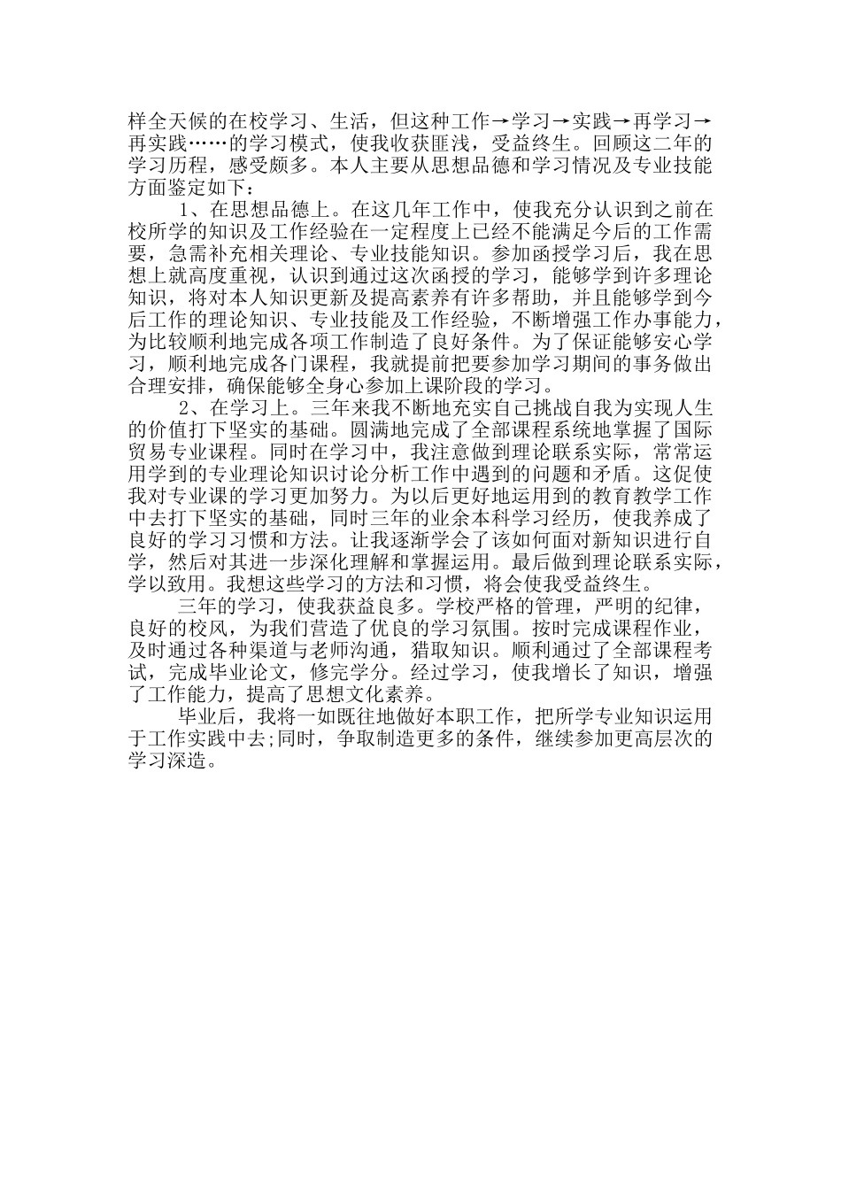 2024年专升本科自我鉴定范文五篇_第3页