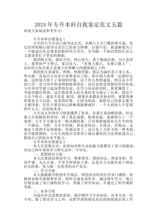 2024年专升本科自我鉴定范文五篇