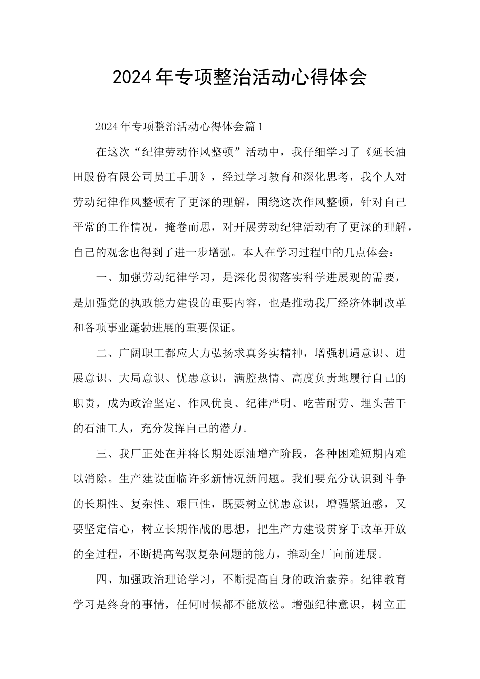2024年专项整治活动心得体会_第1页