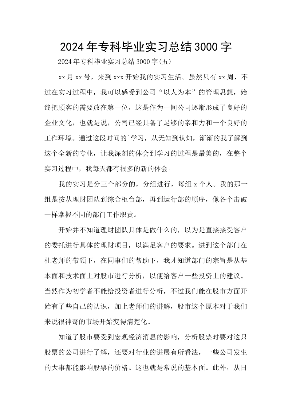 2024年专科毕业实习总结3000字_第1页