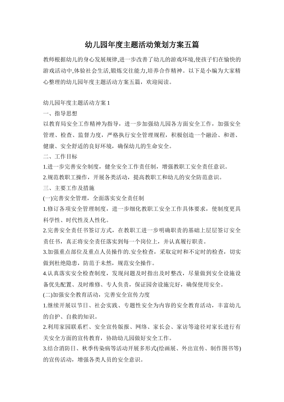 幼儿园年度主题活动策划方案五篇_第1页