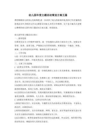 幼儿园年度主题活动策划方案五篇