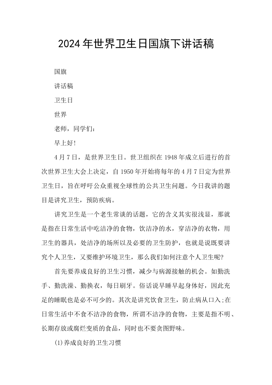 2024年世界卫生日国旗下讲话稿_第1页