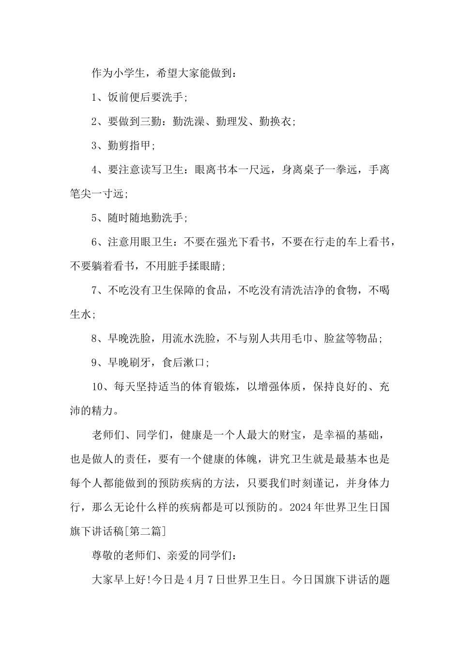 2024年世界卫生日国旗下讲话稿_第3页