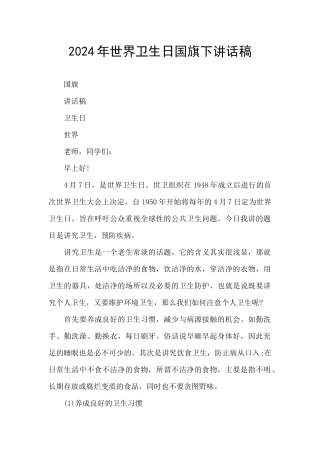 2024年世界卫生日国旗下讲话稿